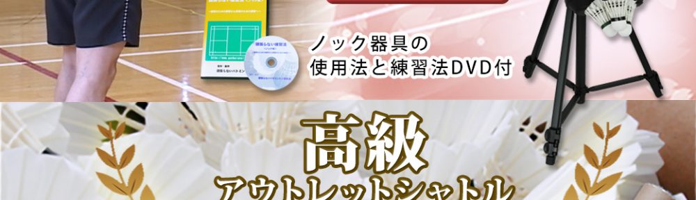 寄贈品に最適！ノックマシン＆高級アウトレットシャトル