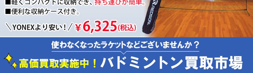 場所を選ばず簡単設置YONEXより安いスグレモノ